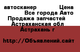 Bluetooth-автосканер ELM 327 › Цена ­ 1 990 - Все города Авто » Продажа запчастей   . Астраханская обл.,Астрахань г.